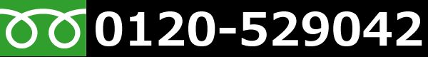 フリーダイヤル0120-52-9042