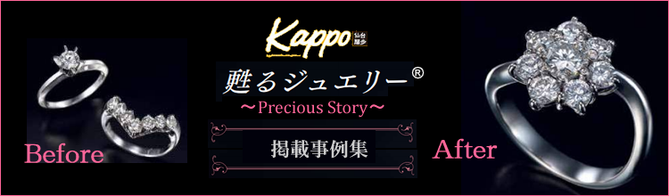 Kappo甦るジュエリー掲載事例