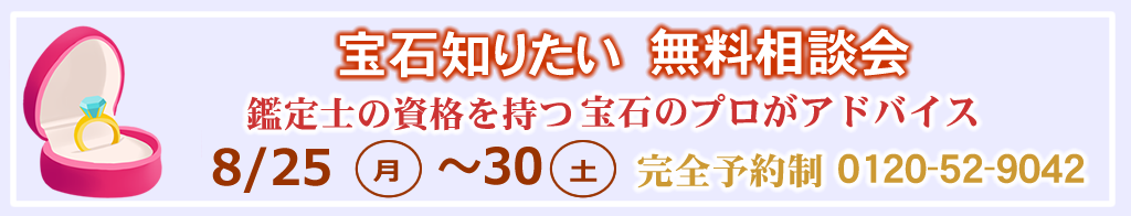宝石知りたい無料相談会