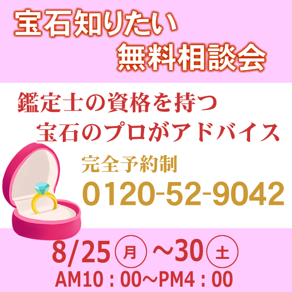 宝石知りたい無料相談会