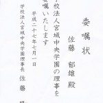 学校法人宮城中央学園委嘱状