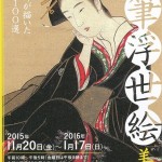 「肉筆浮世絵-美の競艶 東京展」入場券