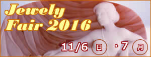 インタージェムジュエリーフェア11月6日・7日開催