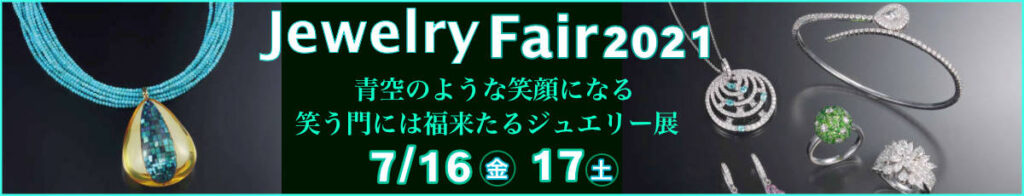 インタージェム ジュエリーフェア開催2021 /7/16&17