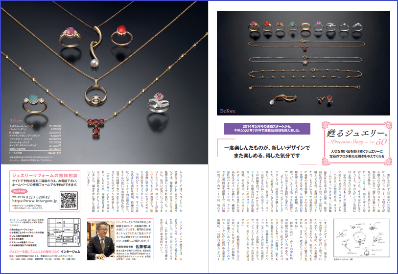 ジュエリーリフォーム「甦るジュエリー」が連載50回