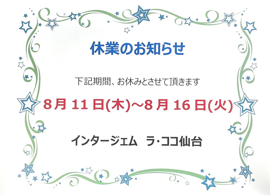 夏季休業のお知らせ
