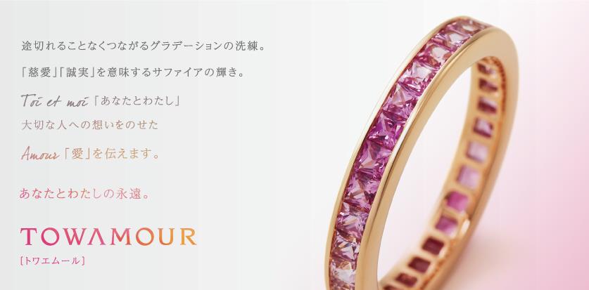 途切れることなくつながるグラデーションの洗練。「慈愛」「誠実」を意味するサファイアの輝き。あなたと私の永遠。TOWAMOUR