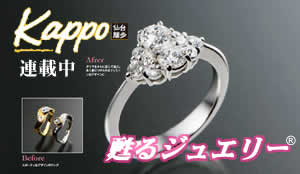 Kappo連載中「甦るジュエリー」