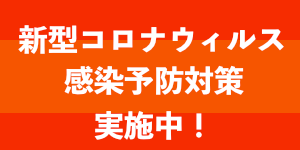 新型コロナウィルス対策実施中